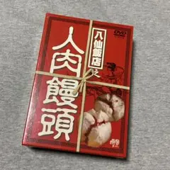 八仙飯店之人肉饅頭BOX〈3枚組〉 八仙飯店之人肉饅頭BOX〈3枚組〉 洋画・外国映画