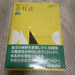 基本テキスト会社法