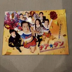 映画 パンフレット チアダン