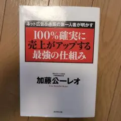 100%確実に売上がアップする最強の仕組み