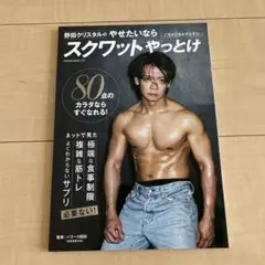 野田クリスタルのやせたいならスクワットやっとけ