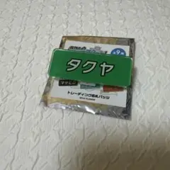 超特急　タクヤ　ふじびじスクール　名札