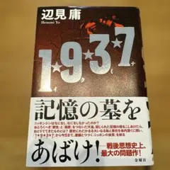1★9★3★7(イクミナ) 辺見庸