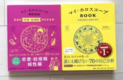 マイ・ホロスコープ BOOK 2冊セット