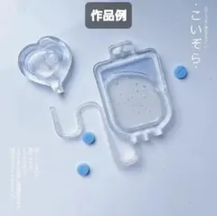 輸血パック　シリコンモールド　シェイカーモールド　レジン　デコパーツ