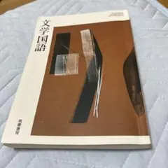 文学国語 筑摩書房