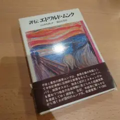 評伝 エドワルド・ムンク
