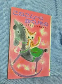 児童書「こねこムーのおくりもの 」ポプラ社
