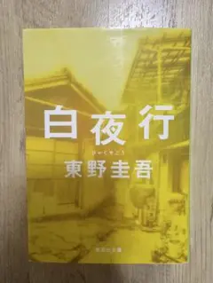 白夜行 東野圭吾