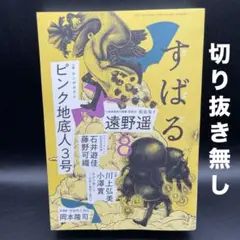 すばる　2025年8月号［集英社］〈切り抜き無し〉