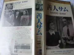 名作映画　善人サム 　 GOOD SAM　　VHS　　　　riviue