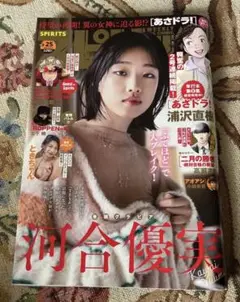 週刊スピリッツ No.2327 河合優実