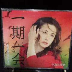 中島みゆき 一期一会 CD