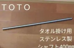 TOTO タオル掛け用 ステンレスシャフト 400mm