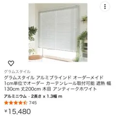 アルミブラインド 幅130cm 高さ200cm アンティークホワイト