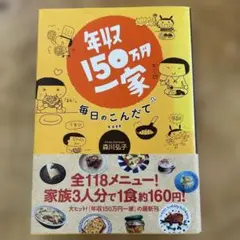 年収150万円一家 毎日のこんだて　森川弘子