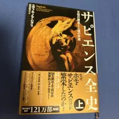 サピエンス全史 上 ユヴァル・ノア・ハラリ