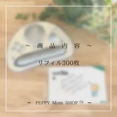 リフィル300枚