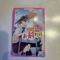 ずっと前から、お前だけ。