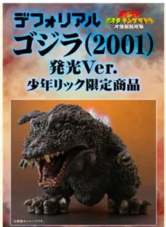 2025年最新】デフォリアル ゴジラ 2001の人気アイテム - メルカリ