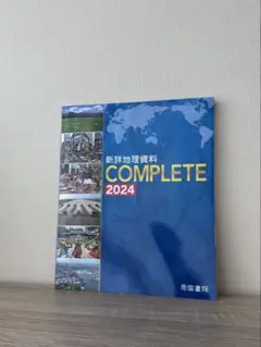 新詳地理資料 COMPLETE 2024