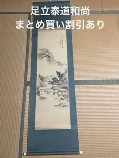 2025年最新】足立泰道和尚の人気アイテム - メルカリ