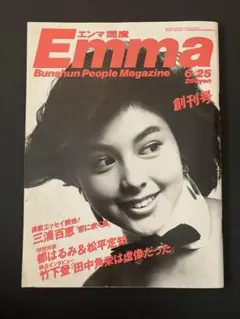 Emma 最終号 1987年5月号 Emma 最終号 1987年5月号