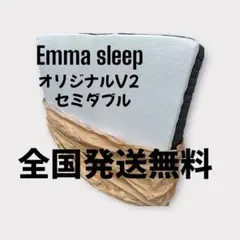 【全国発送無料】エマ・オリジナルV2 セミダブル【アウトレット】