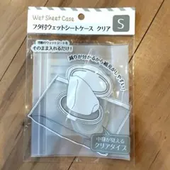 Ｓ１　セリア　フタ付ウェットシートケース　クリア　ウエットティッシュ　ダイソー１
