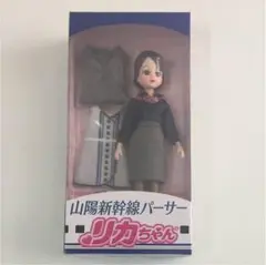 山陽新幹線パーサー りかちゃん パーサー姿の「リカちゃん」人形、山陽新幹線の車内販売に登場