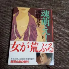 魂萌え 下 桐野夏生 中古本