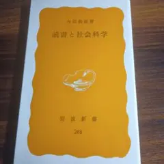 読書と社会科学 内田義彦 岩波新書 288