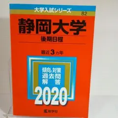 静岡大学(後期日程)　2020年度