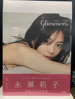 【未開封・即日発送】永瀬莉子 1st写真集 glimmers