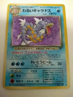ポケモンカード　わるいギャラドス旧裏