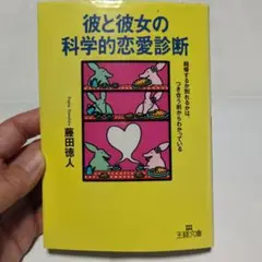 彼と彼女の科学的恋愛診断