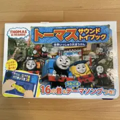 トーマスサウンドトイブック世界いっしゅう大ぼうけん　音絵本