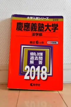 赤本249　慶應義塾大学法学部　2018年　最近6カ年　教学社