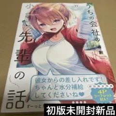 2521うちの会社の小さい先輩の話11 初版未開封新品