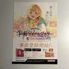 学園アイドルマスター 初星学園 入学願書 チラシ 藤田ことね