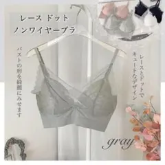 レース ドット ノンワイヤーブラ グレー ブラジャー ブラレット キュート