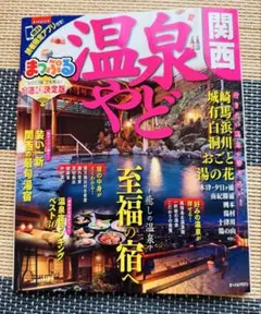 まっぷる　温泉やど 関西