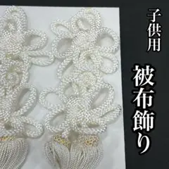 白色 被布飾り 七五三 被布コート