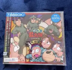 【匿名配送】「忍たま乱太郎」ドラマCD ニの段　最安値