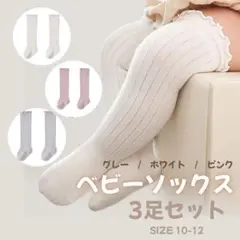 □3枚組 靴下 ベビーソックス ハイソックス ロング くすみカラー フリル120