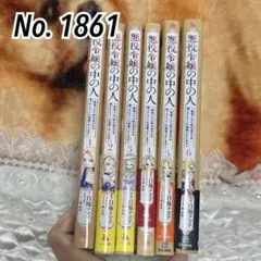 ♡悪役令嬢の中の人 1〜6巻 全巻セット♡