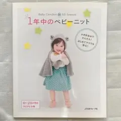 1年間のベビーニット　本