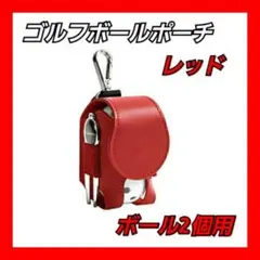 ゴルフボールケース ゴルフボール収納 ゴルフボール2個収納 PUレザー レッド
