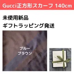 GUCCI グッチ GG 大判シルクストール 140cm 正方形 新品 未使用