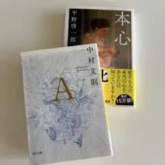 中村文則 A & 平野啓一郎 本心 2冊セット